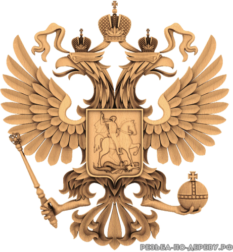 Герб Российской Федерации #2 из дерева